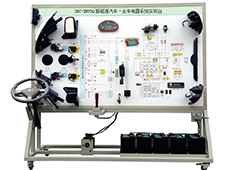 DYQC-113新能源汽車-全車電器系統(tǒng)實訓臺