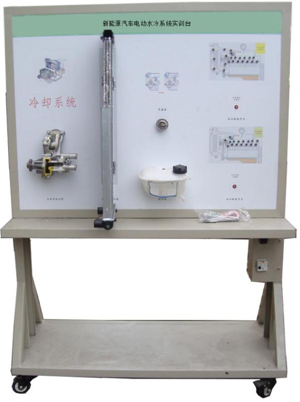 DYQC-4新能源汽車電動(dòng)水冷系統(tǒng)實(shí)訓(xùn)臺(tái)